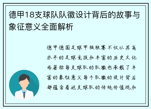 德甲18支球队队徽设计背后的故事与象征意义全面解析