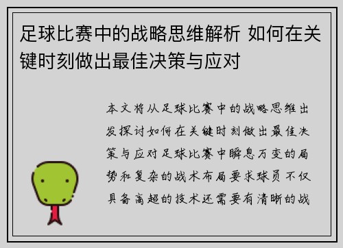足球比赛中的战略思维解析 如何在关键时刻做出最佳决策与应对