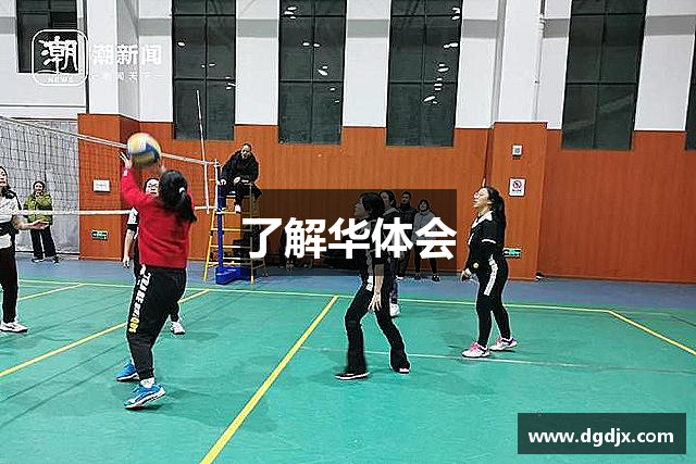 了解华体会