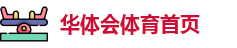 华体会